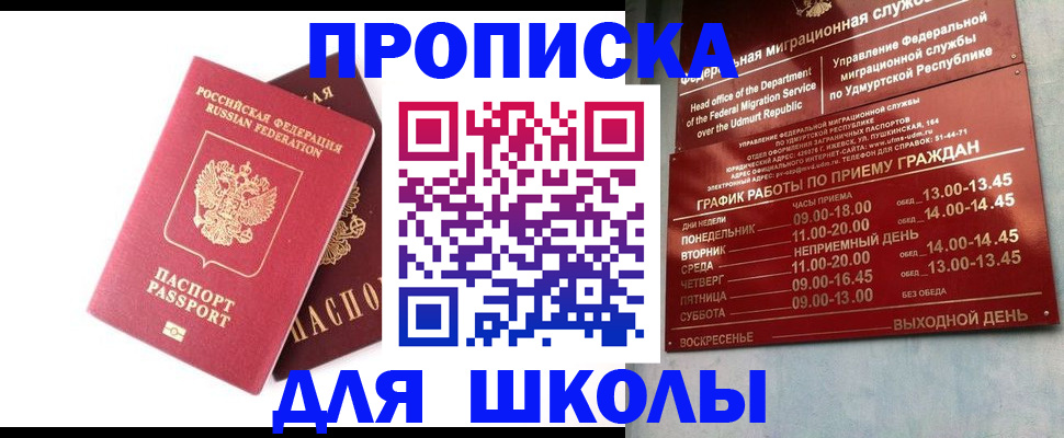 прописка для школы в Московской области
