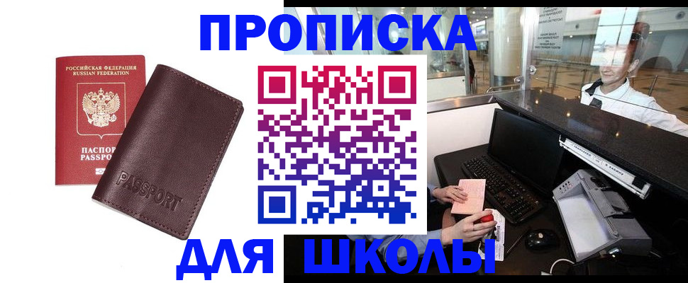 прописка для школы в Московской области